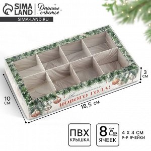 Коробка под 8 конфет с ячейками «Волшебного Нового года», 10 х 18.5 х 3 см