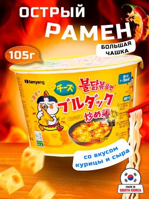 Лапша пшеничная Samyang ХОТ ЧИКЕН БИГ БОЛ ЧИЗ, острая со вкусом курицы и сыра, 105 гр. чашка . Ю. Корея (Samyang Cheese HOT Chicken Big bowl)