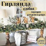 Новогодняя хвойная гирлянда/ 2м