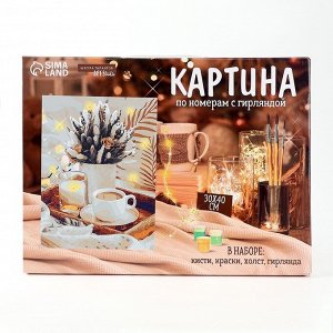 Картина по номерам на раме, с гирляндой «Кофе», 30х40 см