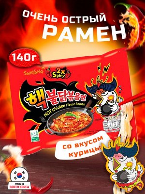 Лапша пшеничная Samyang ХОТ ЧИКЕН РАМЕН 2X SPICY, ОЧЕНЬ острая со вкусом курицы, м/у 140 гр. Ю.Корея (Buldak Hot Chicken Flavour Ramen 2X SPICY)