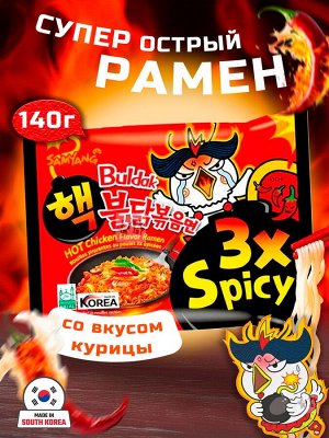 Лапша пшеничная Samyang ХОТ ЧИКЕН РАМЕН 3X, Супер Острая со вкусом курицы, м/у 140 гр. Ю.Корея. ( BULDAK Hot chicken 3x Spicy)