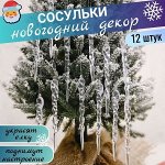 Декоративные сосульки