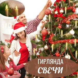 Гирлянда "Свечи"