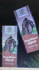 Кофейные зерна в натуральном горьком шоколаде, 100гр.