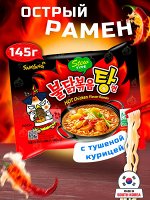 Лапша пшеничная Samyang ХОТ ЧИКЕН РАМЕН, острая со вкусом тушеной курицы, м/у 145 гр.Ю.Корея (HOT Chiken Flavor Ramen STEW TYPE )