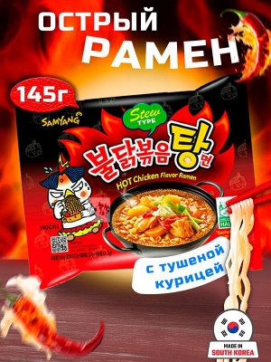 Лапша пшеничная Samyang ХОТ ЧИКЕН РАМЕН, острая со вкусом тушеной курицы, м/у 145 гр.Ю.Корея (HOT Chiken Flavor Ramen STEW TYPE )