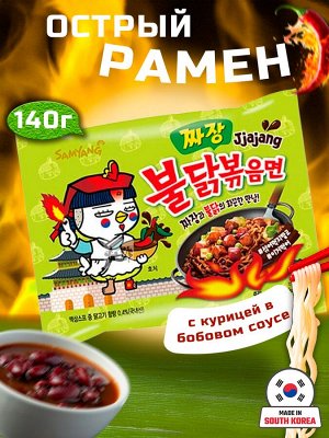 Лапша пшеничная Samyang ХОТ ЧИКЕН РАМЕН ЧАДЖАНГ острая со вкусом курицы в бобовом соусе, м/у 140 г, Ю.Корея (Jjajang HOT Chicken Flavor Ramen. Korean BLACK BEAN SAUSE)