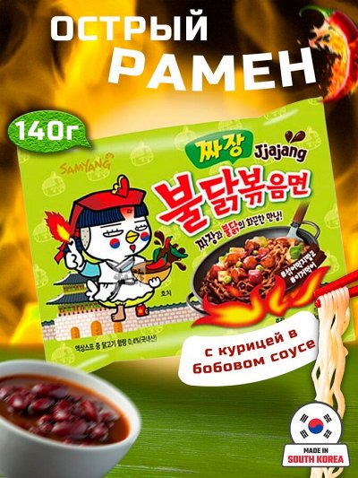 Лапша пшеничная Samyang ХОТ ЧИКЕН РАМЕН ЧАДЖАНГ острая со вкусом курицы в бобовом соусе, м/у 140 г, Ю.Корея (Jjajang HOT Chicken Flavor Ramen. Korean BLACK BEAN SAUSE)