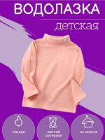 Водолазка для девочки цвет персиковый
