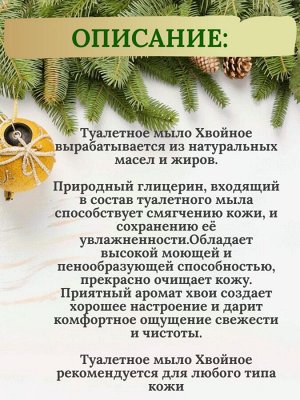 Туалетное мыло натуральное Хвойное