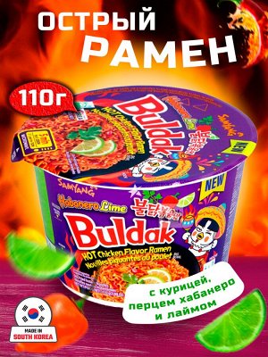Лапша пшеничная Samyang ХОТ ЧИКЕН БИГ БОУЛ ХАБАНЕРО ЛАЙМ, острая со вкусом курицы, перцем хабанеро и лаймом,110г чашка. Ю.Корея. (Samyang BULDAK Habanero Lime BIG BOWL)