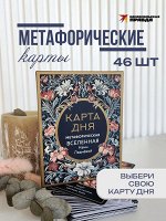 Метафорические карты &quot;Карта дня. Метафорическая вселенная&quot; Наны Ледневой