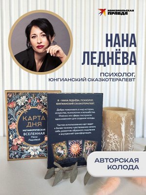 Метафорические карты "Карта дня. Метафорическая вселенная" Наны Ледневой