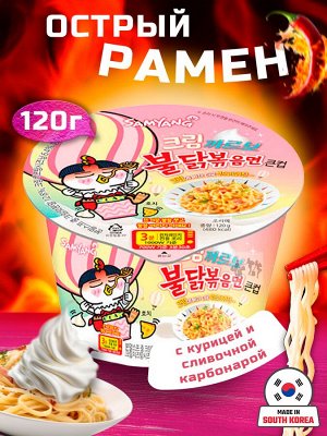 Лапша пшеничная Samyang ХОТ ЧИКЕН БИГ БОУЛ КРЕМ КАРБОНАРА, острая со вкусом курицы в соусе карбонара, 120 г, чашка. Ю.Корея. (Samyang Buldak Cream Carbonara)