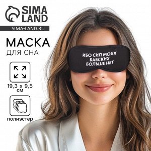 Маска для сна «Ибо сил моих», 19,3 ? 9,5 см, чёрная