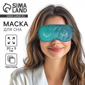 Маска для сна «Глазки», 20 х 9 см, бирюзовая