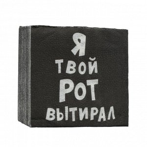 Салфетки бумажные однослойные «Я твой рот вытирал», 24x24, 50 шт.