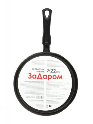 Сковорода блинная "ЗаДаром" 22см