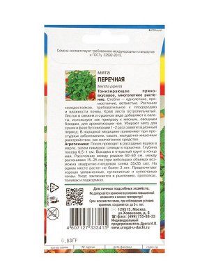 Семена Мята Перечная,набор 5 шт