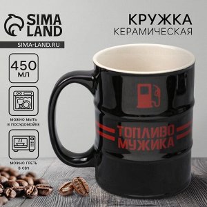Кружка чайная керамическая «Топливо мужика», 450 мл