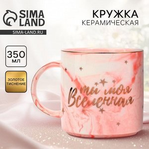 Кружка керамическая Дорого внимание «Ты моя вселенная», 350 мл