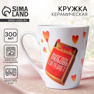 Кружка керамическая Дорого внимание «Любовь согревает», 300 мл