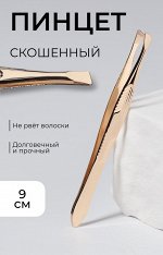 Пинцет скошенный, широкий, 9 см, цвет золотистый