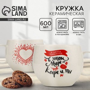 Кружка керамическая XXL Дорого внимание «Кофе и ты», 600 мл