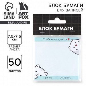 Блок для записей с отрывными листами, 50 л. 7.5x7.5 «Все получится»