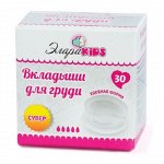 Вкладыши для груди ЭлараKIDS, 30шт, повышенная впитываемость