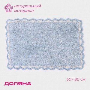 Коврик для дома Доляна «Тэя», 50*80 см, цвет голубой