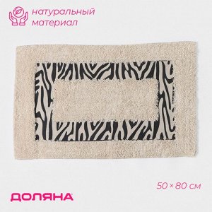 Коврик для дома Доляна «Зебра», 50*80 см, цвет молочный