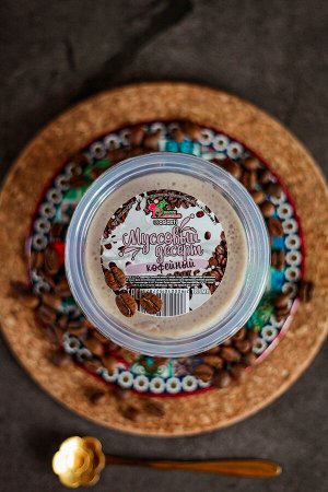 Мусс кофе Нежный сливочный десерт , имеющий воздушную структуру. Легкий мусс с добавлением кофе. Лакомство для гурманов .185 мл
Хранить в холодильнике - 7 суток. После вскрытия употребить за 1сут.