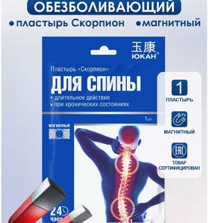 Пластырь  для спины магнитный Скорпион, 1шт
