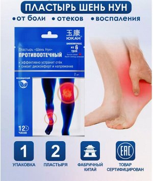 Пластырь от отеков  Шень Нун 2шт/ уп.