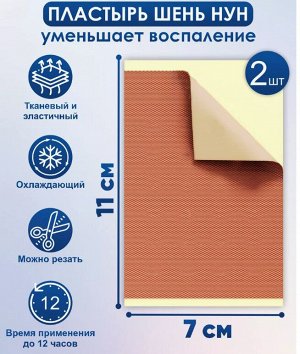 Пластырь от отеков  Шень Нун 2шт/ уп.