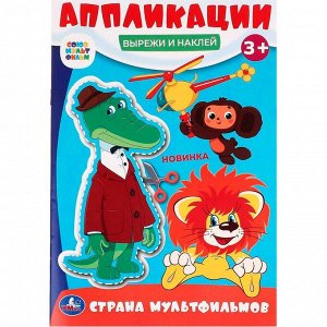 Книга Умка 9785506099901 Страна мультфильмов. Союзмультфильм. Вырежи и наклей аппликации