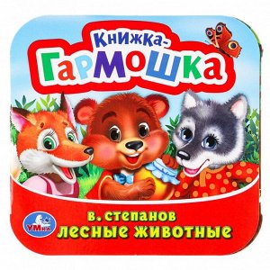 Книга Умка 9785506098881 Лесные животные. В. Степанов.  Книжка-гармошка