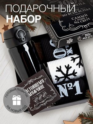 Новогодний подарочный набор термос и носки KAFTAN "Самый лучший", размер 41-44 (27-29 см)