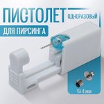 Пистолет одноразовый для пирсинга, серьга в комплекте «Мини», 4 мм, чёрный в серебре