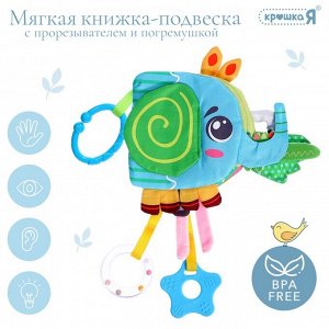 Мягкая книжка - подвеска с прорезывателем «Слоник»