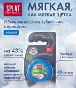 Нить объемная вощеная SPLAT Dental Floss NaturalFloss, 40 м