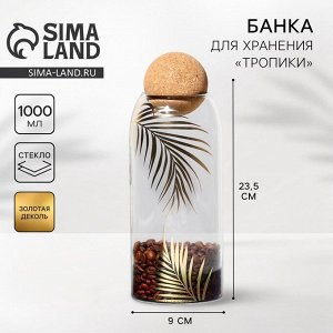 Банка для хранения сыпучих продуктов и круп «Тропики», 1000 мл