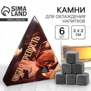 Камни для виски Дорого внимание «Чистая крепость», 6 шт