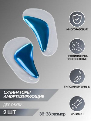 Супинаторы для обуви, амортизирующие, силиконовые, (35-37 р-р), пара, прозрачные/голубые