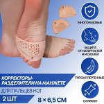 Корректоры - разделители для пальцев ног, на манжете, дышащие, 4 разделителя, силиконовые, 8 x 7 см, пара, цвет бежевый