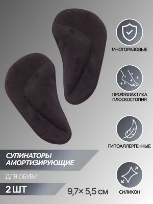 Супинаторы для обуви, на клеевой основе, 9,7 ? 5,5 см, пара, цвет чёрный