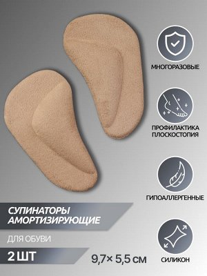 Супинаторы для обуви, на клеевой основе, 9.7x5.5 см, пара, бежевые