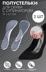 Полустельки для обуви, с супинатором, массажные, силиконовые, 19х6.7 см, пара, прозрачные